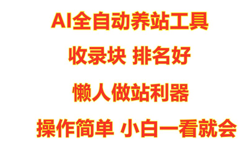 AI站群:开启互联网营销新时代